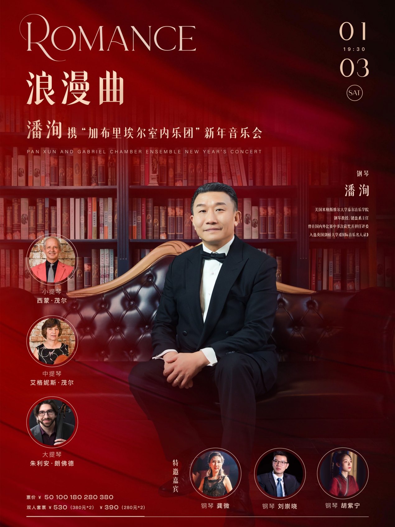 浪漫曲—潘洵携“加布里埃尔室内乐团”新年音乐会