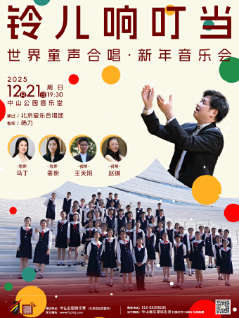铃儿响叮当—世界童声合唱·新年音乐会