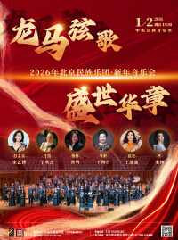 龙马弦歌·盛世华章—2026年北京民族乐团·新年音乐会
