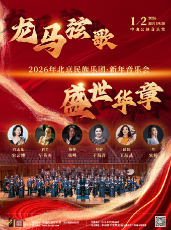 龙马弦歌·盛世华章—2026年北京民族乐团·新年音乐会
