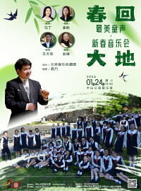 春回大地—最美童声·新春音乐会