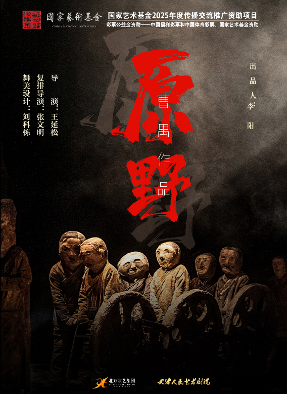 天津人艺话剧《原野》