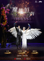 魔术杂技晚会《魔趣恒声》
