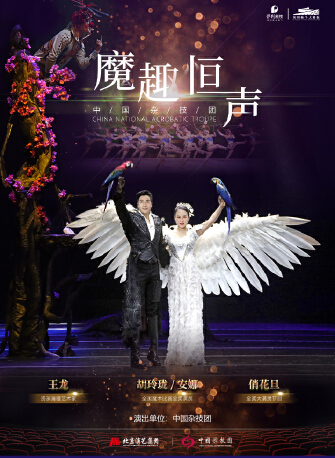 魔术杂技晚会《魔趣恒声》