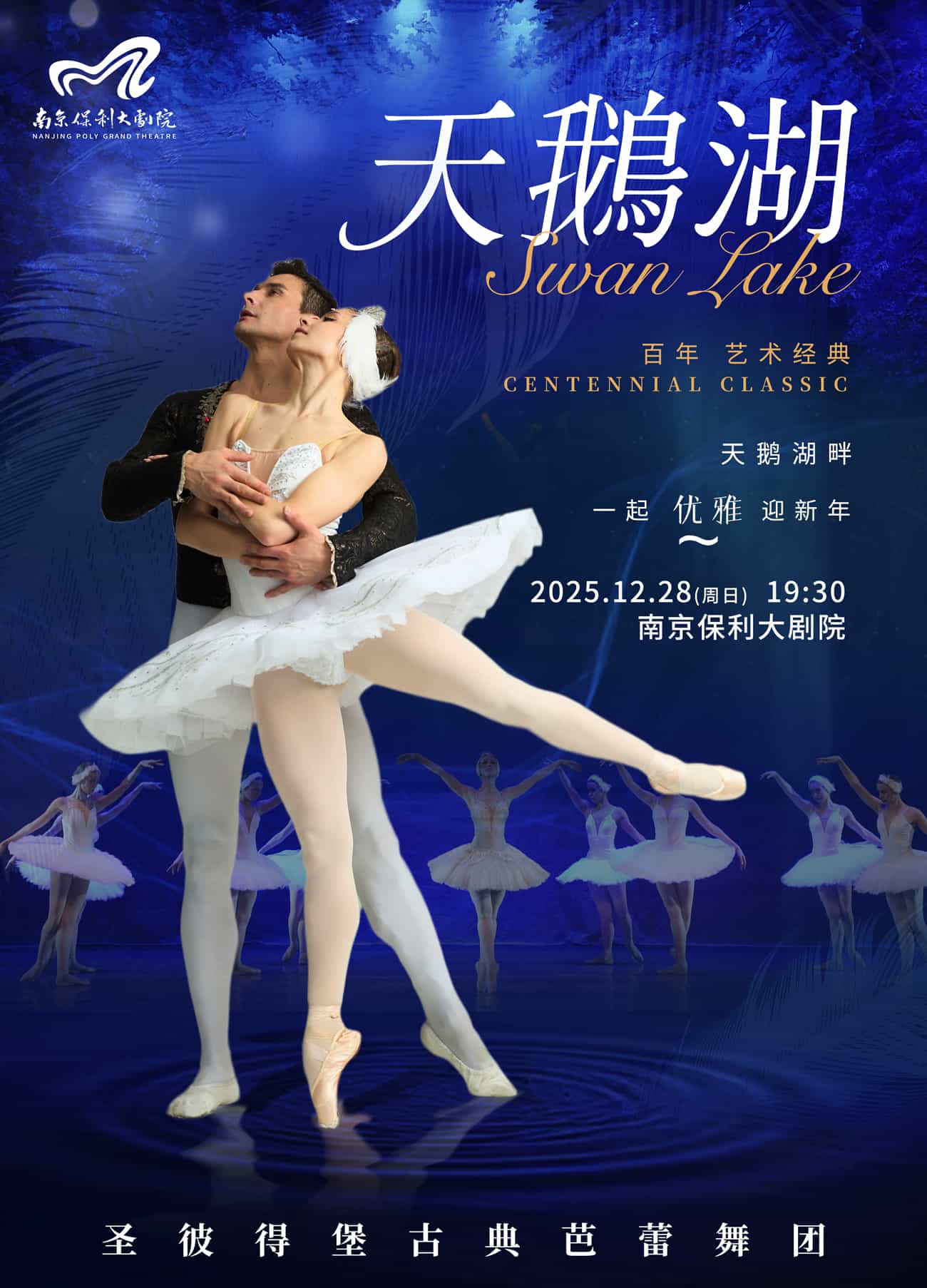 2025·舞剧展演系列·圣彼得堡古典芭蕾舞团《天鹅湖》