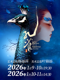 杨丽萍作品2022版舞剧《孔雀》