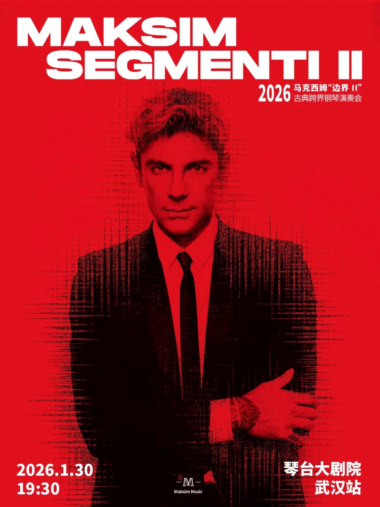 2026马克西姆“边界”（二）古典跨界钢琴演奏会-武汉站