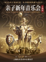 《2026上海亲子新年音乐会》