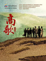 音乐剧《高歌》北京文化艺术基金2023年资助项目演出单位：中国东方歌舞团