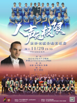 人声无极限—世界名歌合唱音乐会