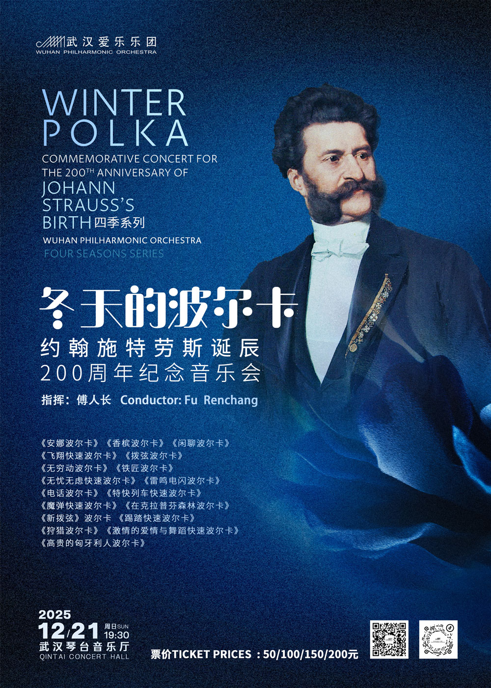 四季系列“冬天的波尔卡”—约翰·施特劳斯诞辰200周年纪念音乐会