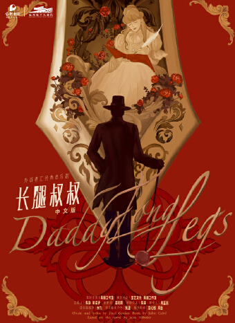 高杨、张会芳主演·外百老汇经典音乐剧《长腿叔叔》中文版