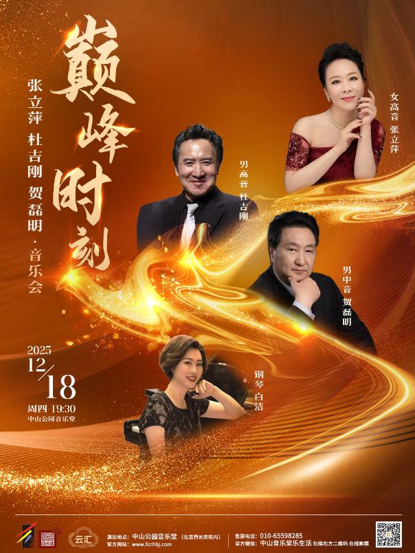 巅峰时刻—张立萍、杜吉刚、贺磊明音乐会