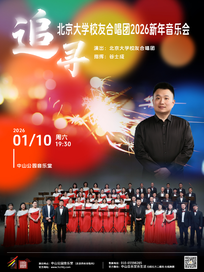 追寻—北京大学校友合唱团2026新年音乐会