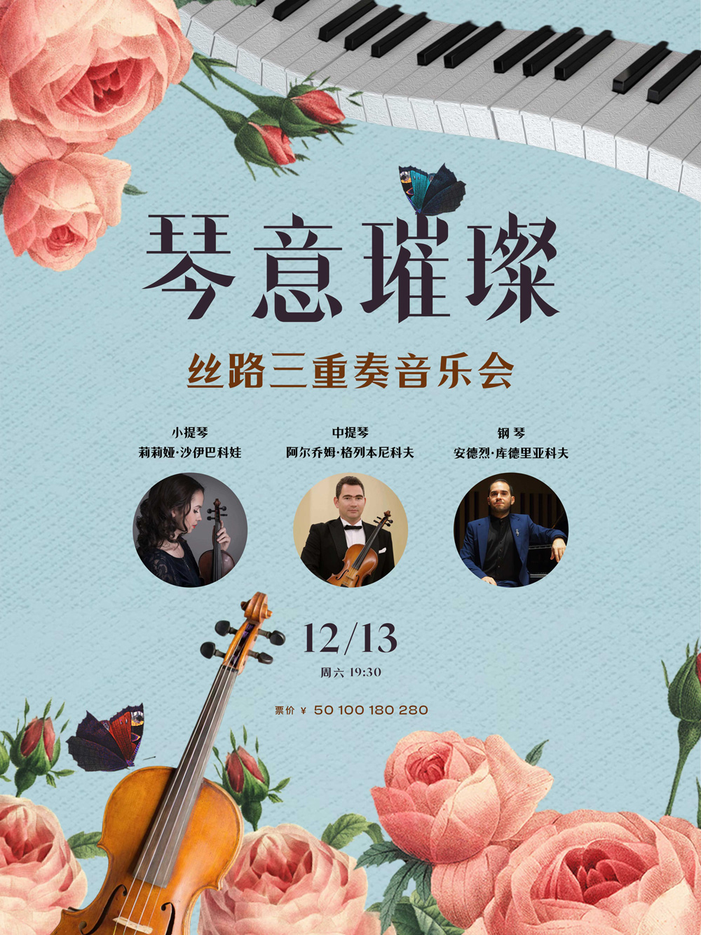 琴意璀璨—丝路三重奏音乐会