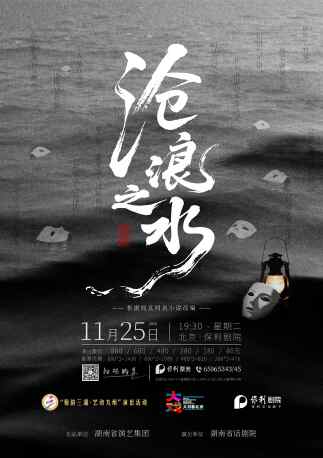 阎真同名小说改编话剧《沧浪之水》