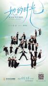 她的时光·武汉时光合唱团2026新年音乐会