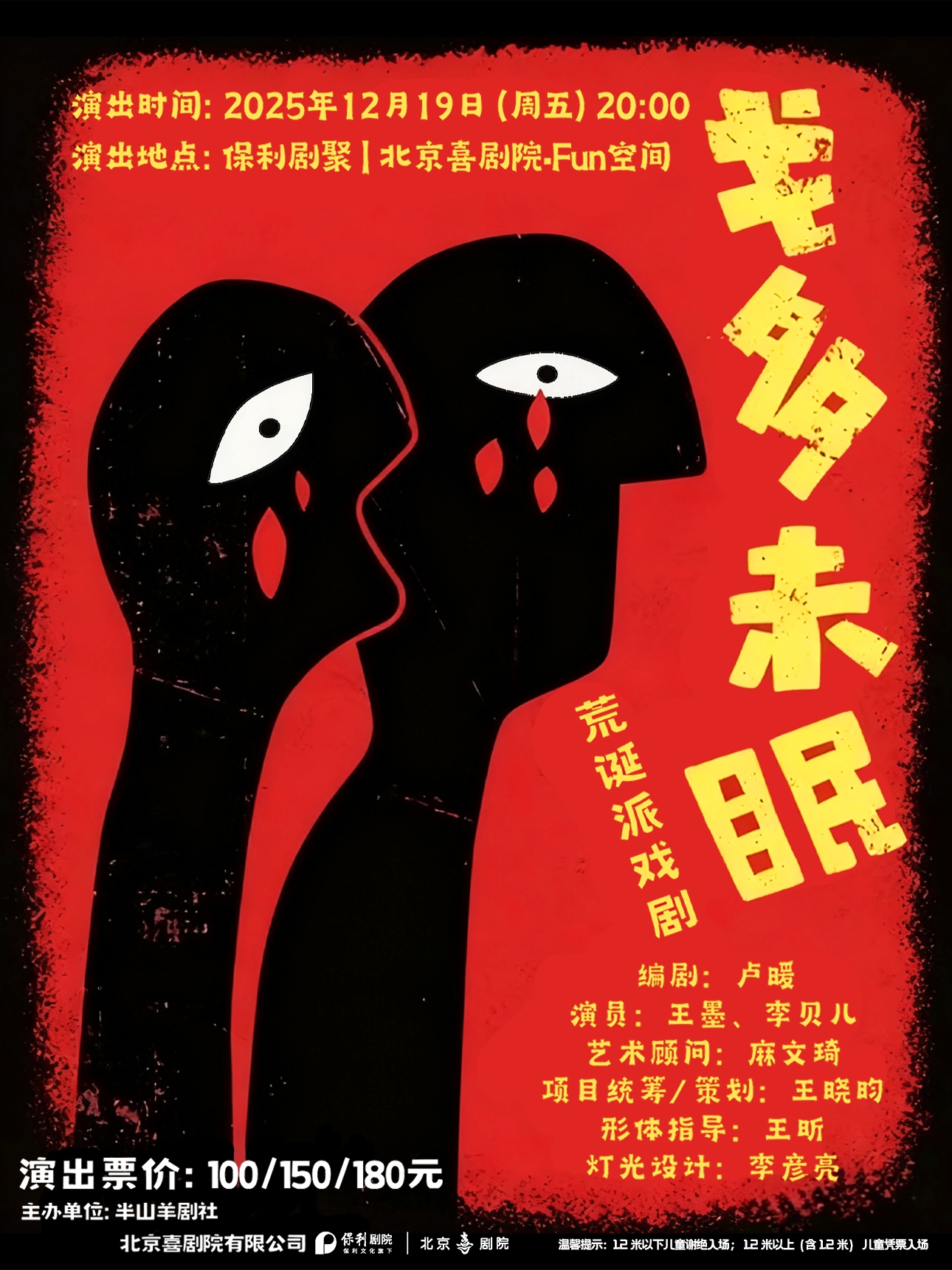 话剧《戈多未眠》