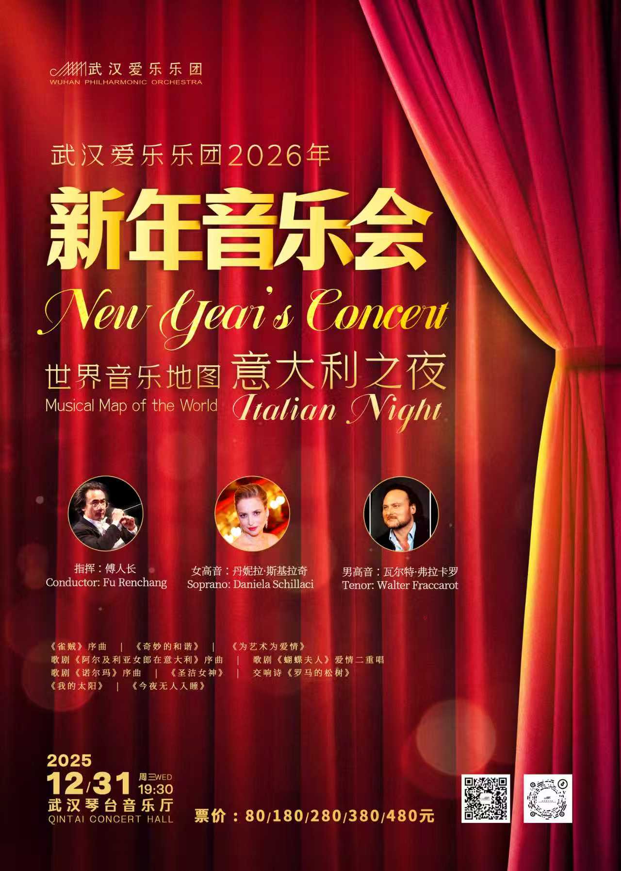 新年音乐会——世界音乐地图“意大利之夜”交响音乐会