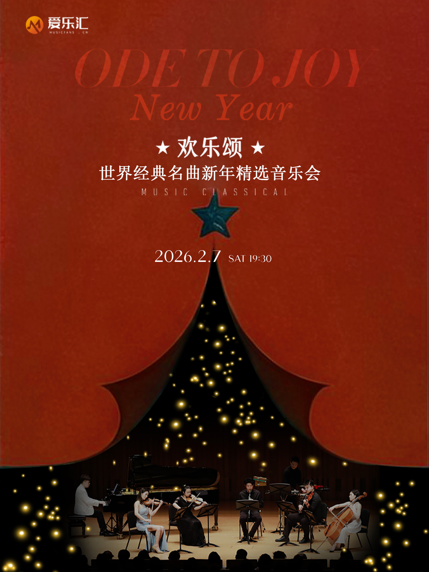 欢乐颂—世界经典名曲新年精选音乐会