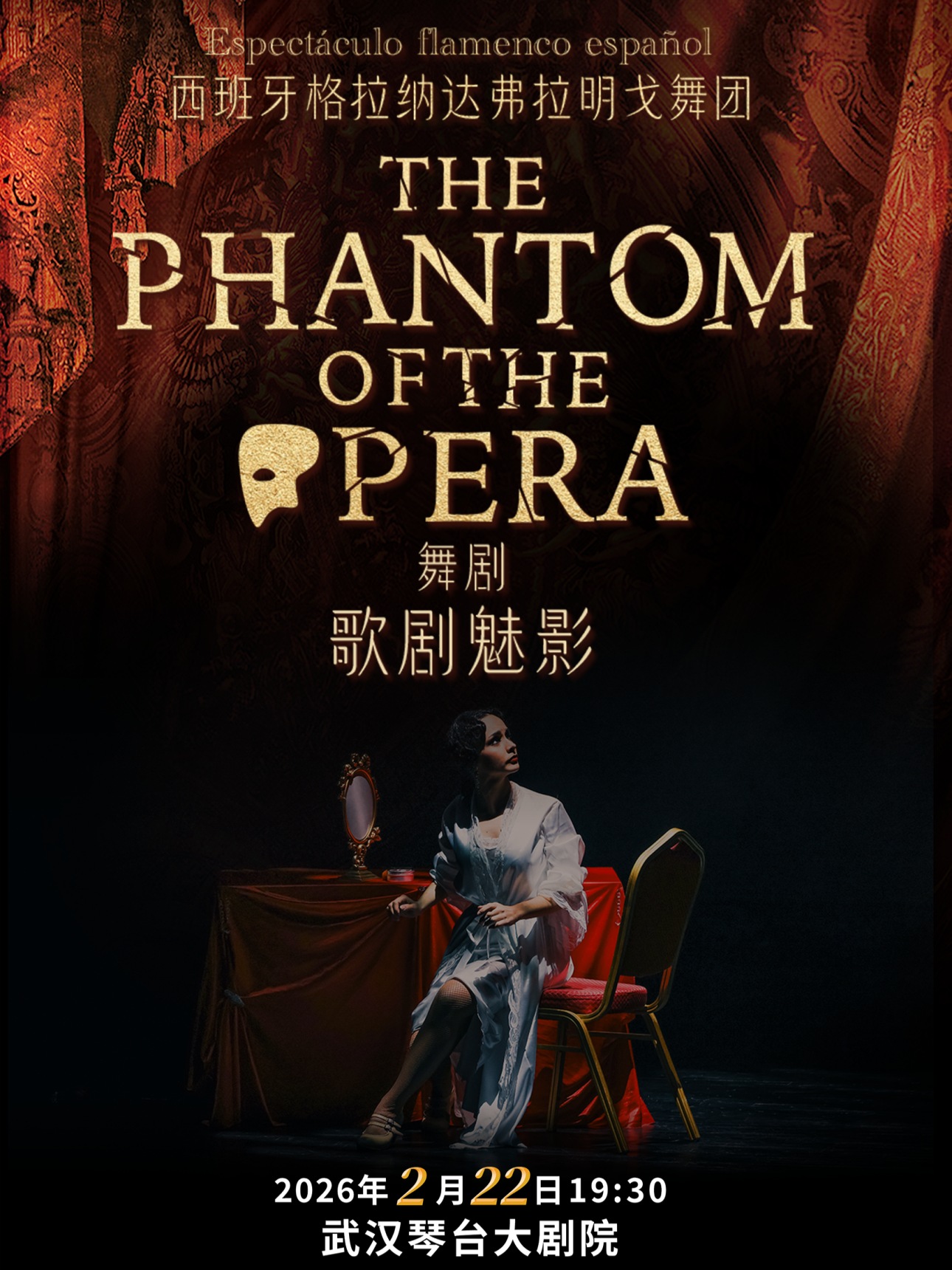 西班牙格拉纳达弗拉明戈经典舞剧《歌剧魅影》武汉站