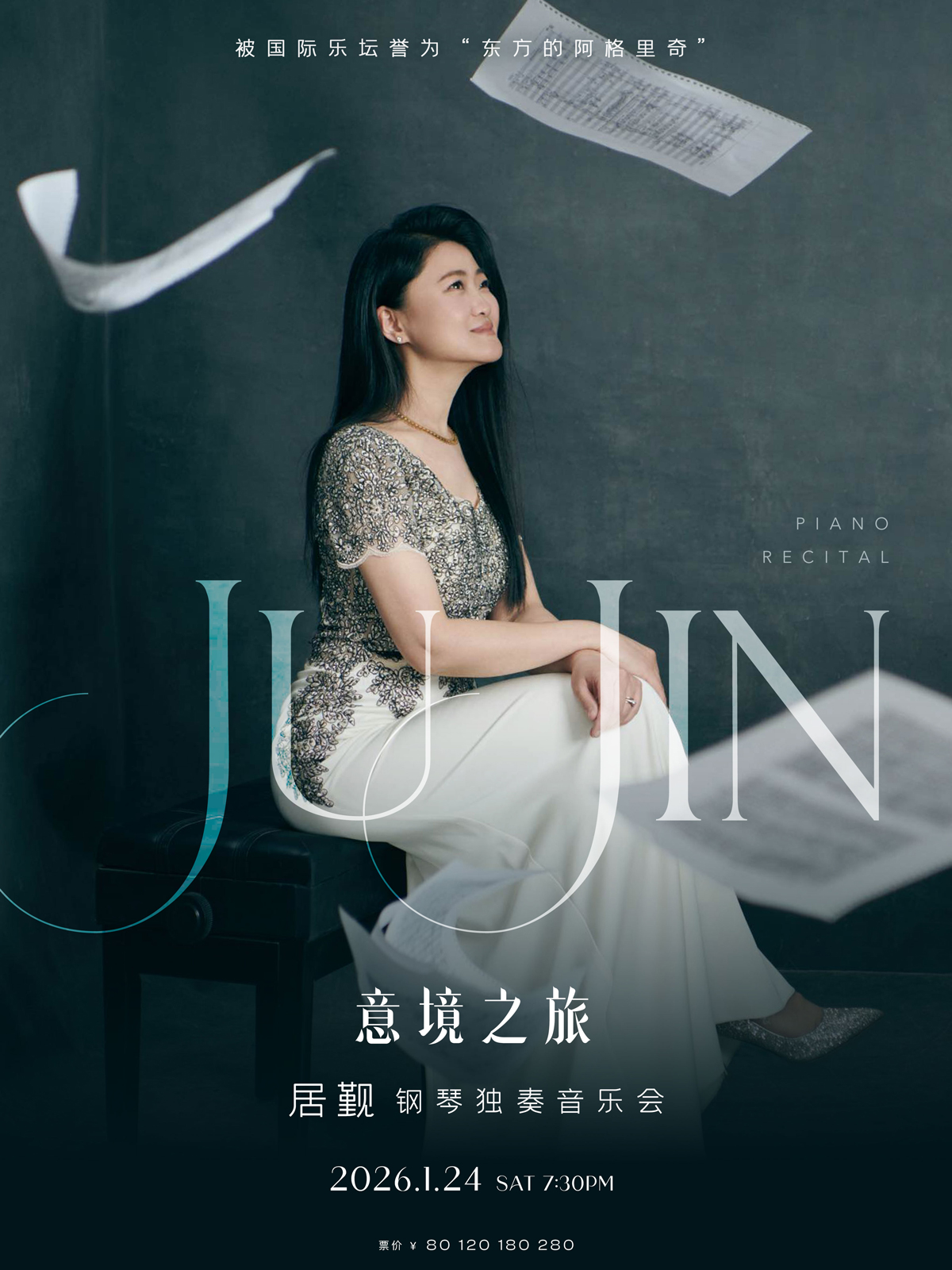 意境之旅—居觐钢琴独奏音乐会