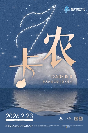 《卡农·世界名曲环球之旅音乐会》