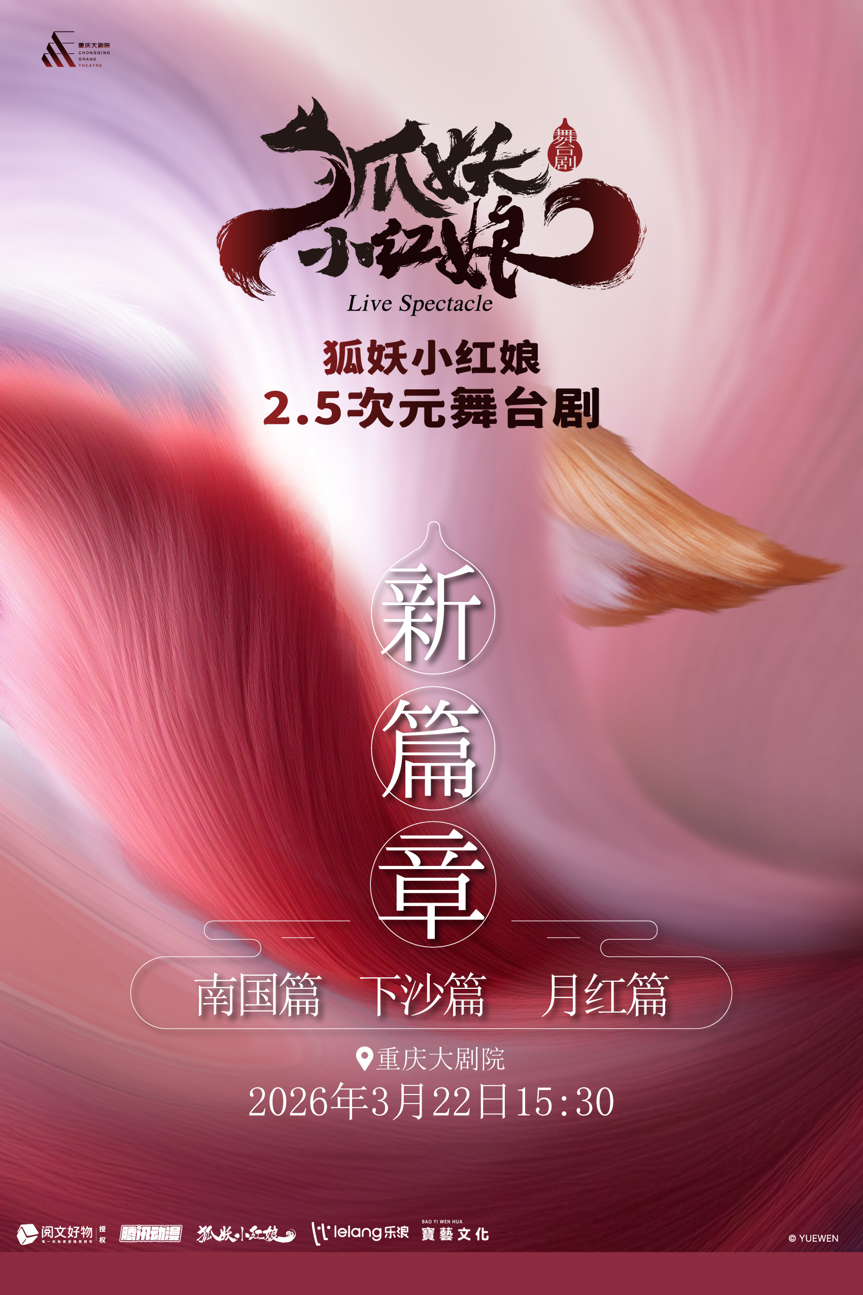 正版国漫2.5次元舞台剧《狐妖小红娘·第二部》