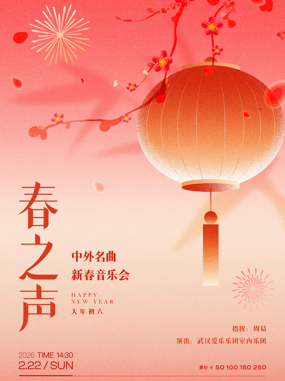 春之声—中外名曲新春音乐会