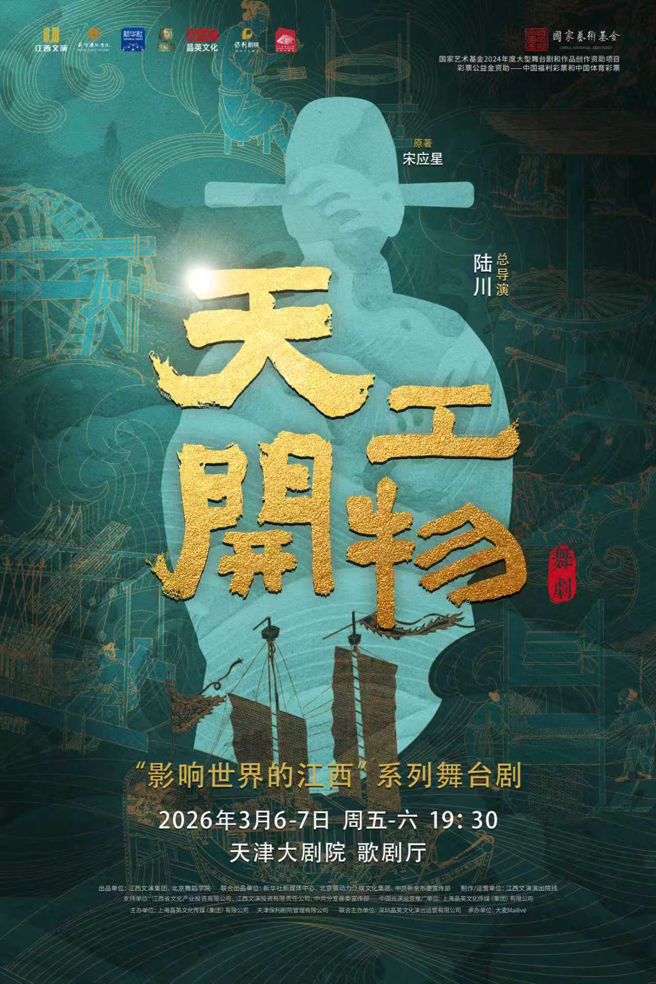 江西文演·陆川导演作品舞剧《天工开物》