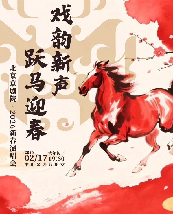 戏韵新声跃马迎春——北京京剧院•2026新春演唱会