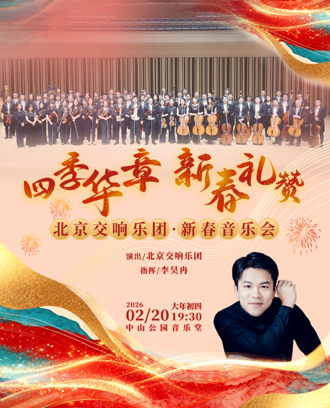 四季华章新春礼赞—北京交响乐团·新春音乐会