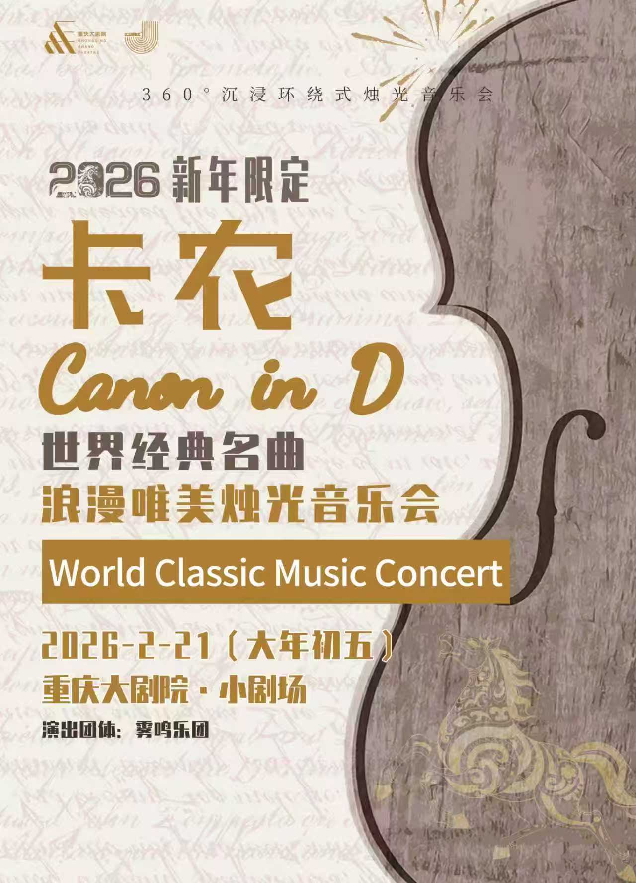 360°沉浸环绕式烛光音乐会·2026新春限定卡农CANONIND世界经典名曲浪漫唯美烛光音乐会