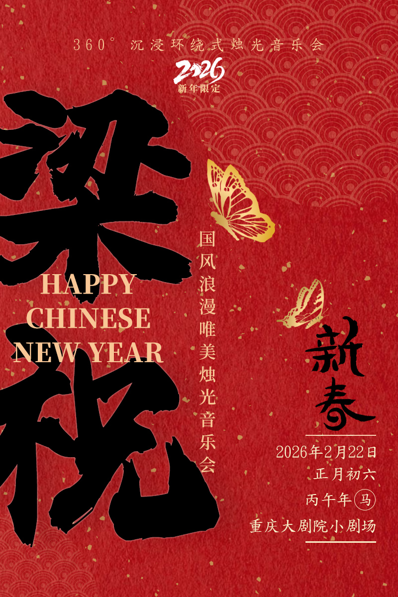 360°沉浸环绕式烛光音乐会·2026新春限定梁祝·新春国风浪漫唯美烛光音乐会