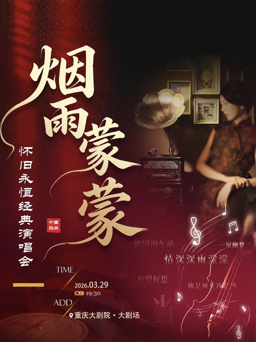 烟雨蒙蒙·怀旧永恒经典演唱会重庆站