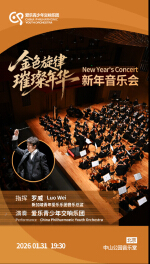 金色旋律·璀璨华年新年音乐会
