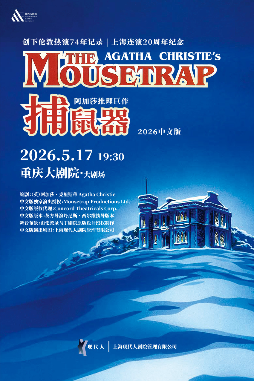 阿加莎推理巨作《捕鼠器》