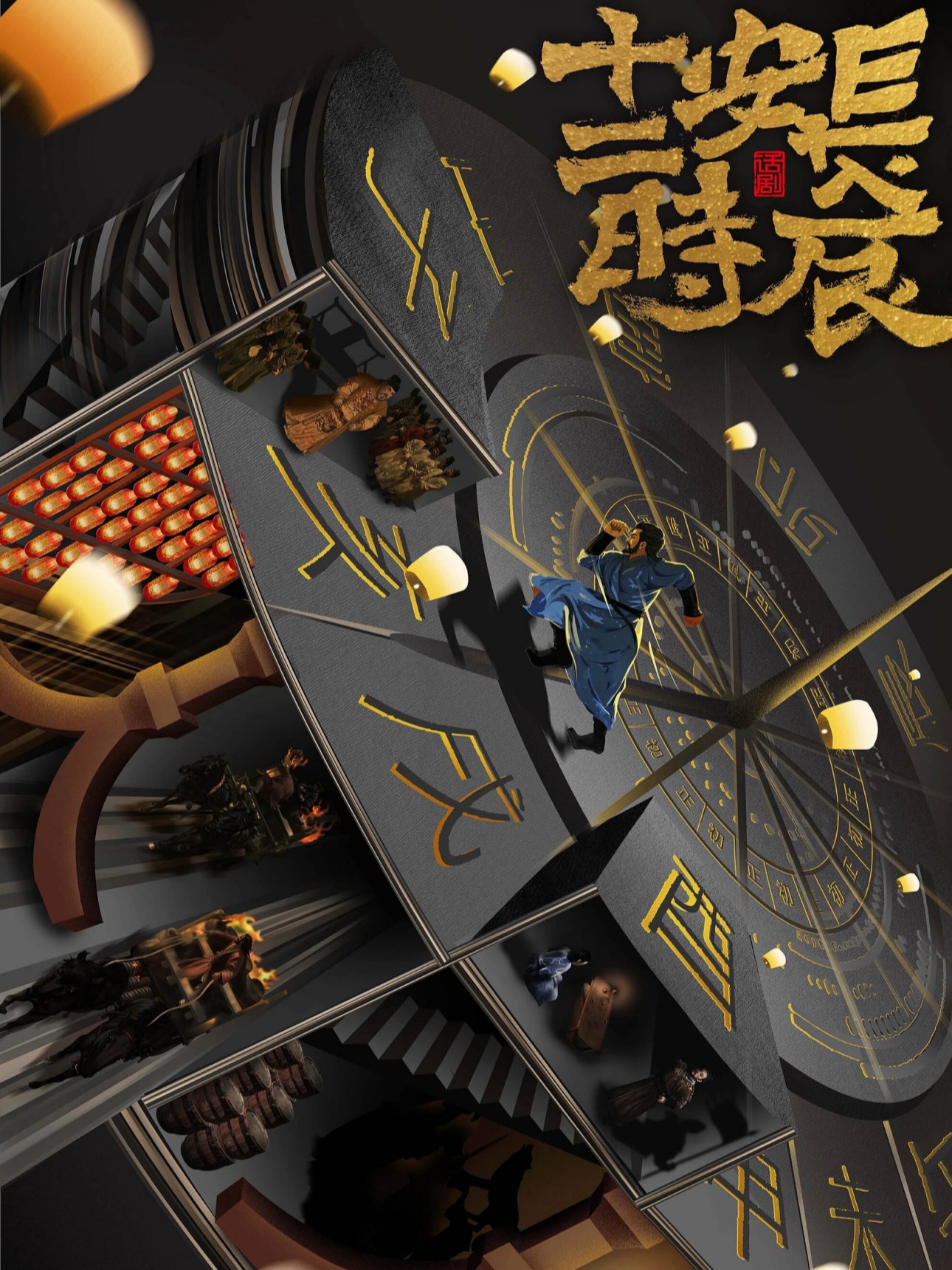 马伯庸原著改编—西安话剧院话剧《长安十二时辰》武汉站