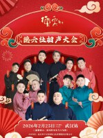 德云社相声大会专场演出（武汉站）