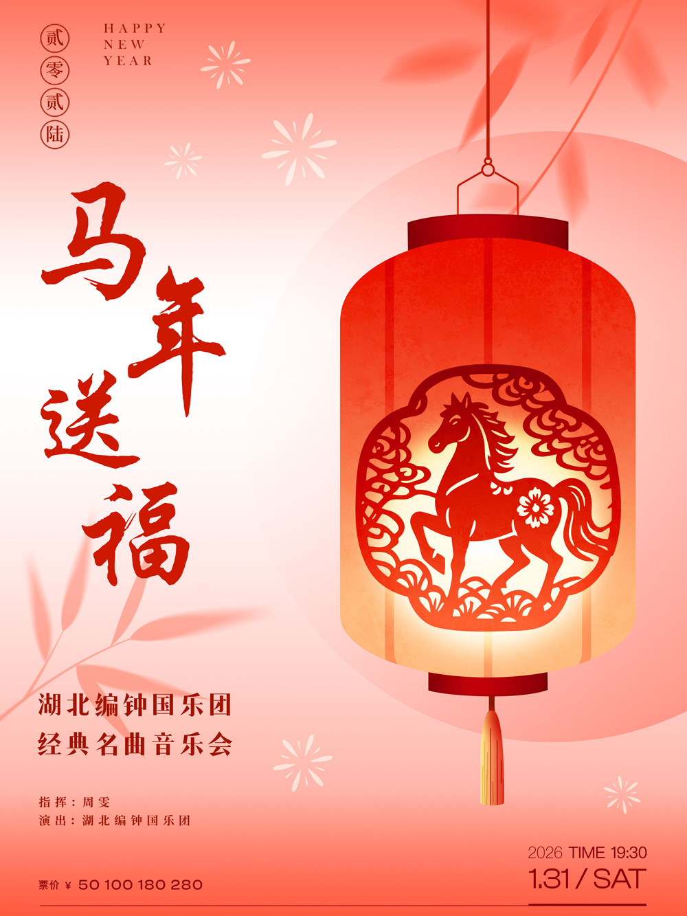 马年送福—湖北编钟国乐团经典名曲音乐会