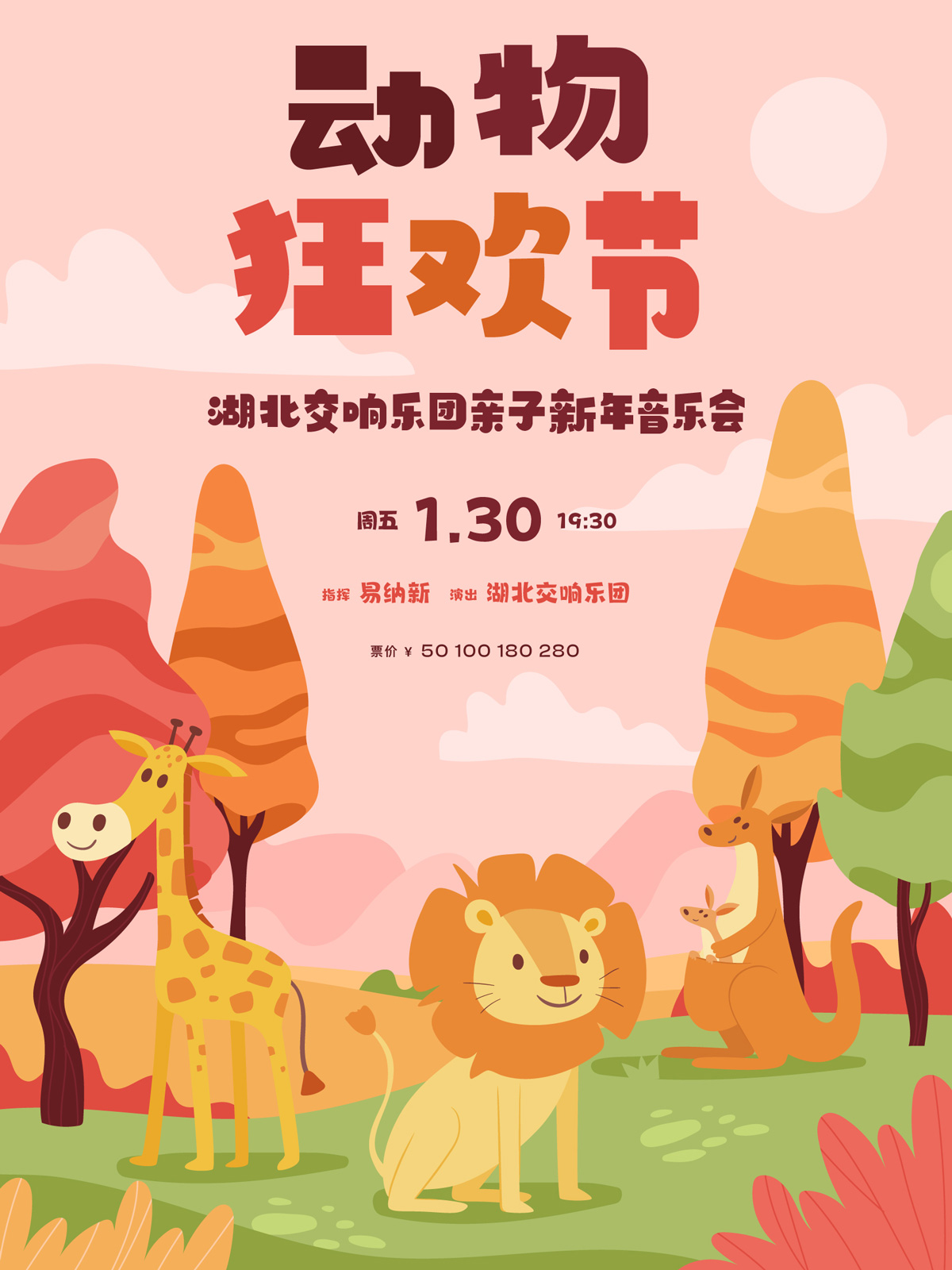 动物狂欢节—湖北交响乐团亲子新年音乐会