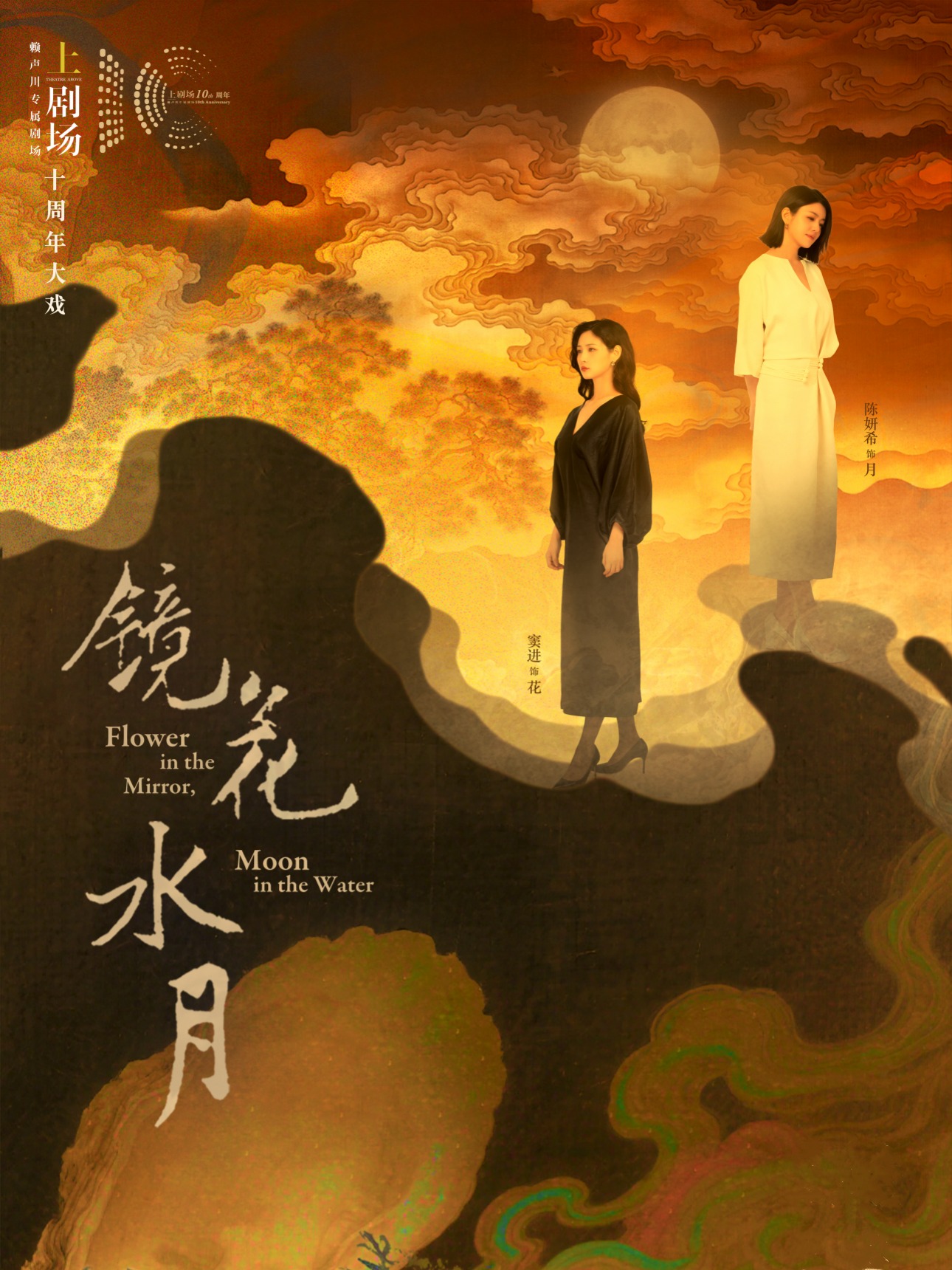 陈妍希×窦进主演话剧《镜花水月》武汉站