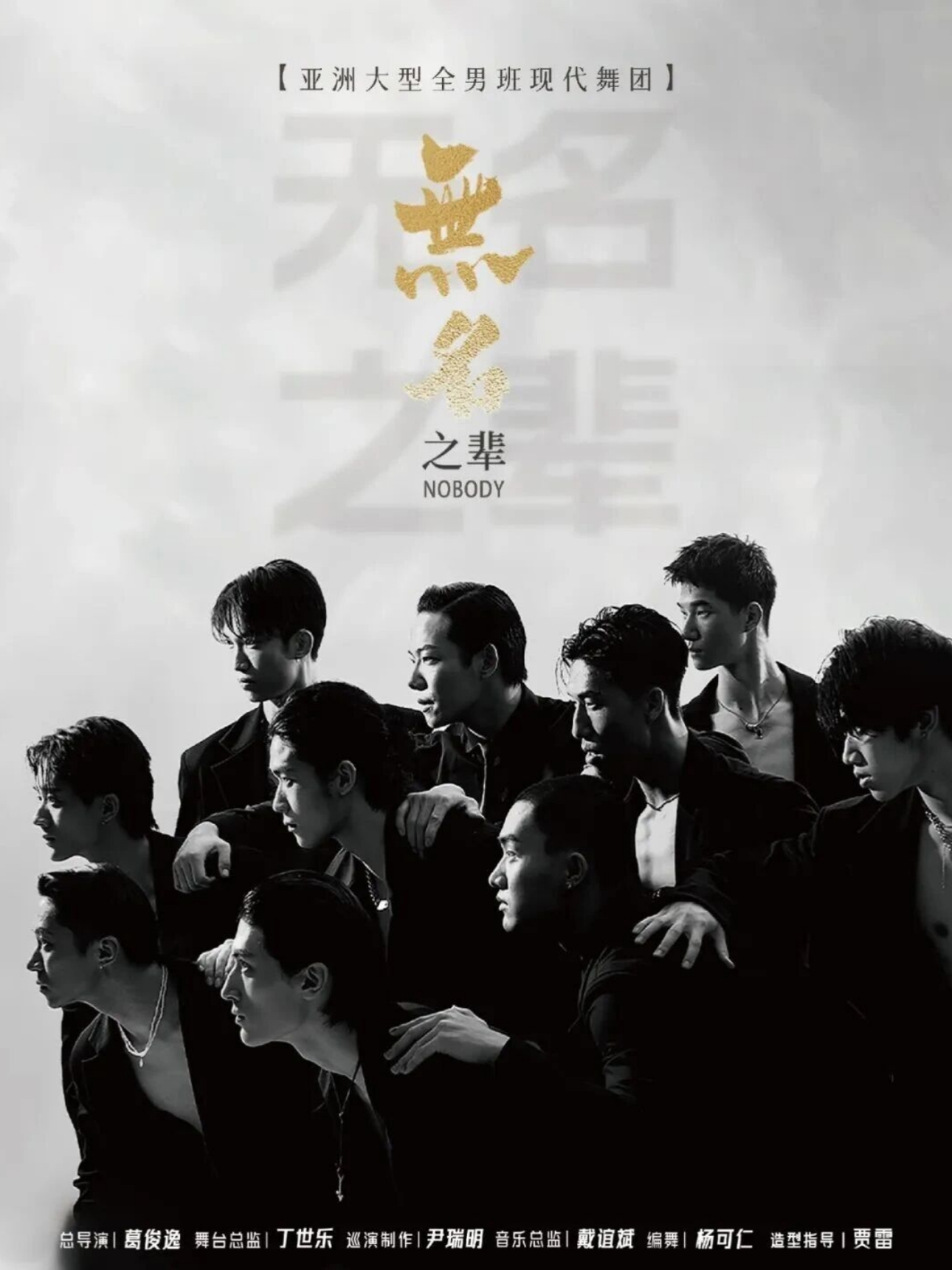 大型全男班舞蹈秀《无名之辈》武汉站