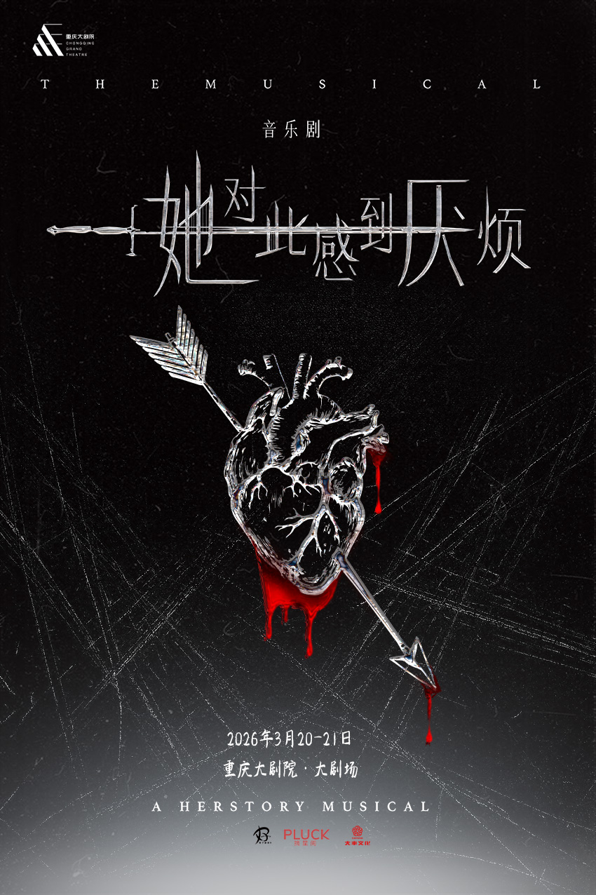 女性超燃觉醒音乐剧《她对此感到厌烦》