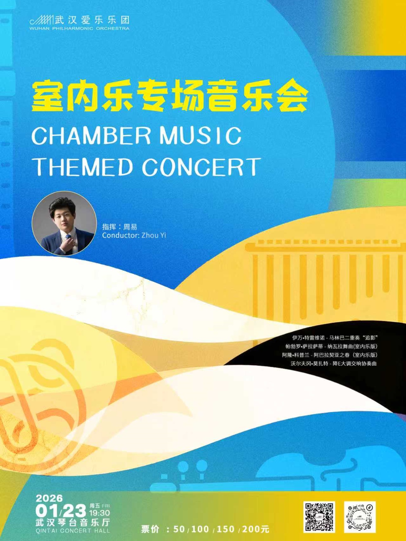 室内乐专场音乐会