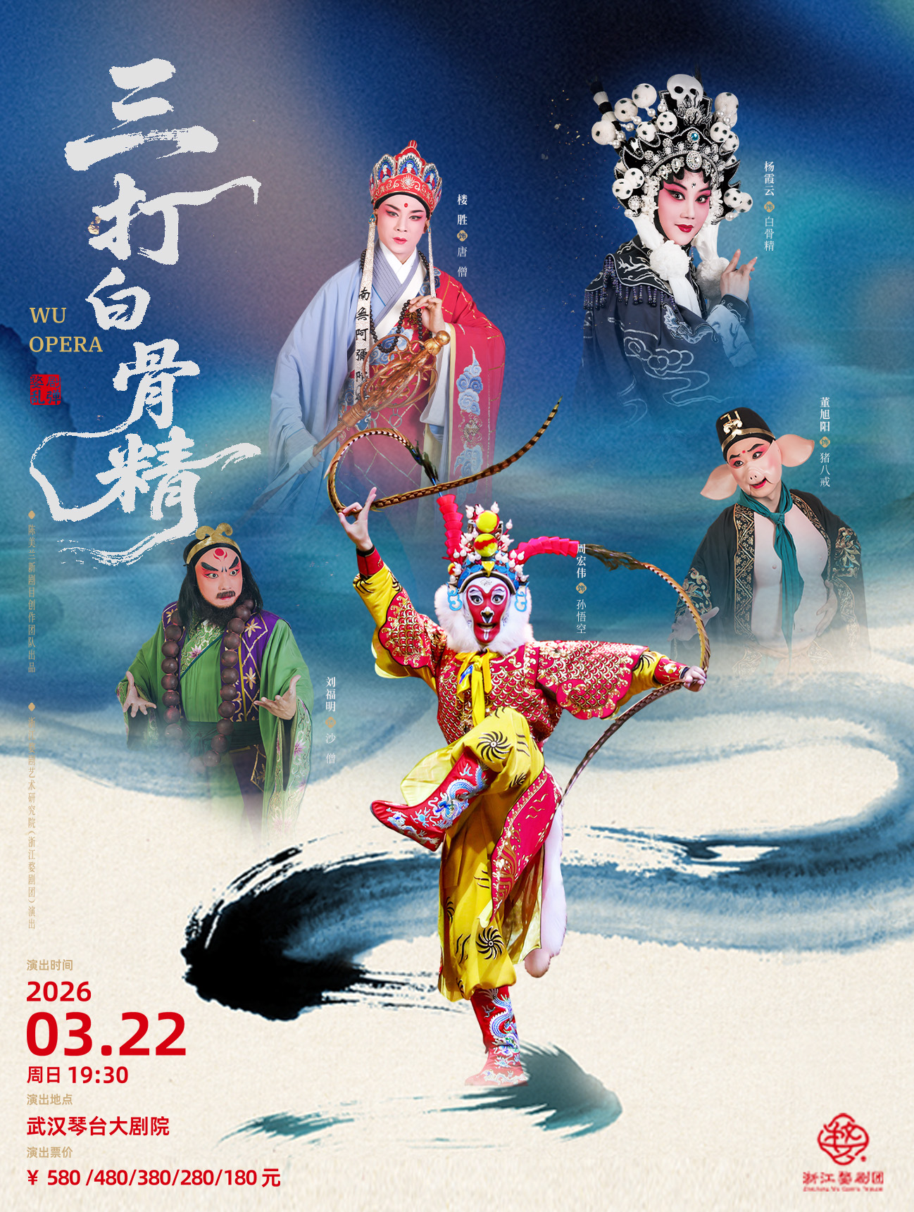 周宏伟、杨霞云、楼胜领衔主演婺剧《三打白骨精》武汉站