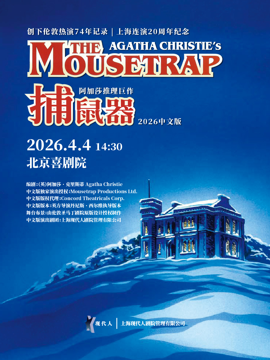 阿加莎推理悬疑巨作《捕鼠器》