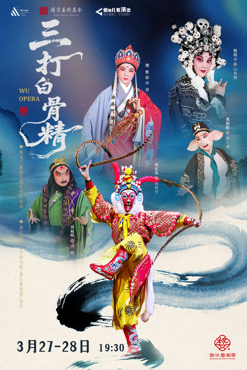 周宏伟、杨霞云、楼胜领衔主演婺剧《三打白骨精》