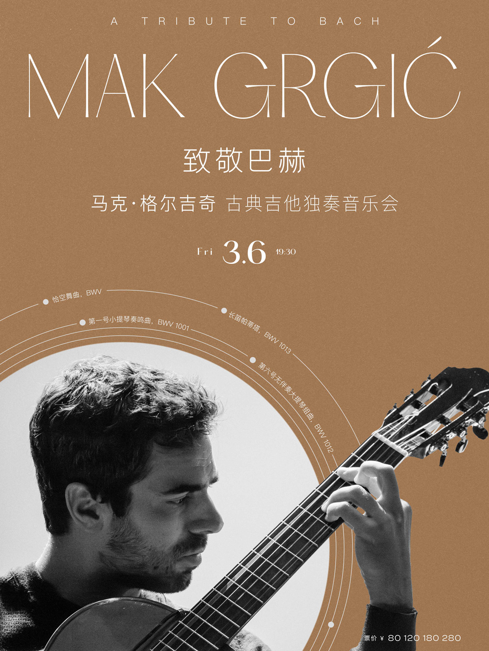 致敬巴赫—马克·格尔吉奇古典吉他独奏音乐会
