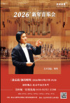 2026美联星晨新年音乐会